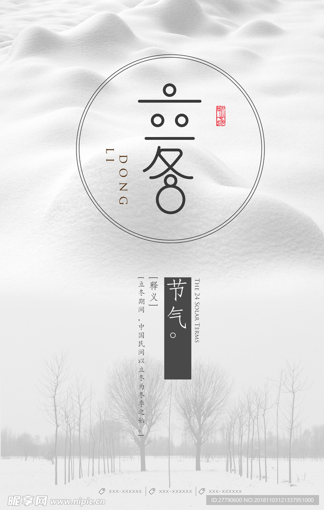 立冬海报