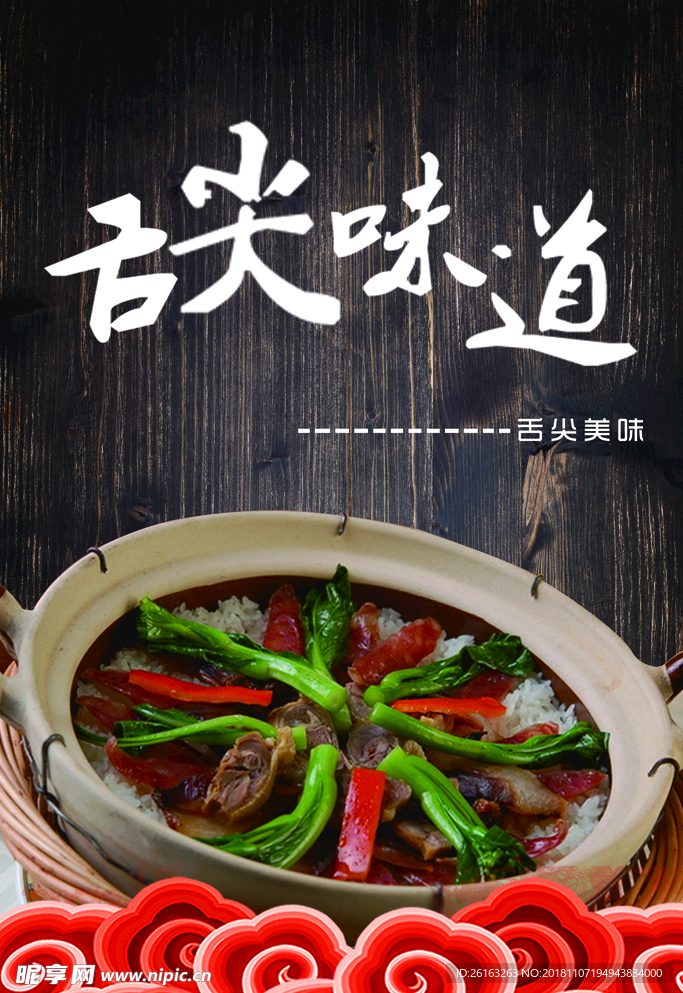 煲仔饭海报