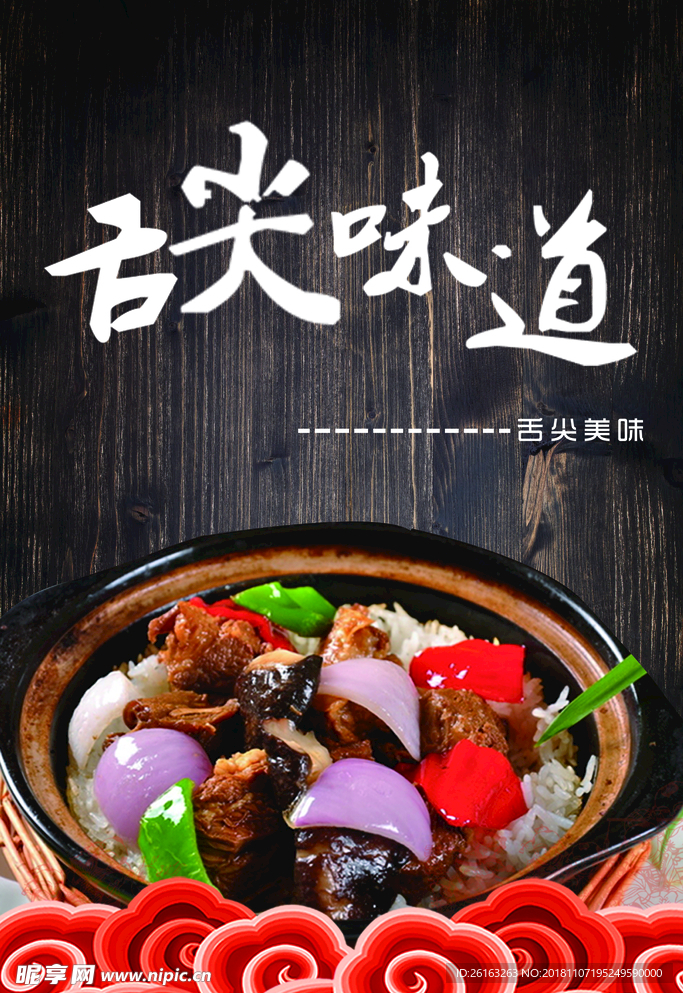 煲仔饭海报