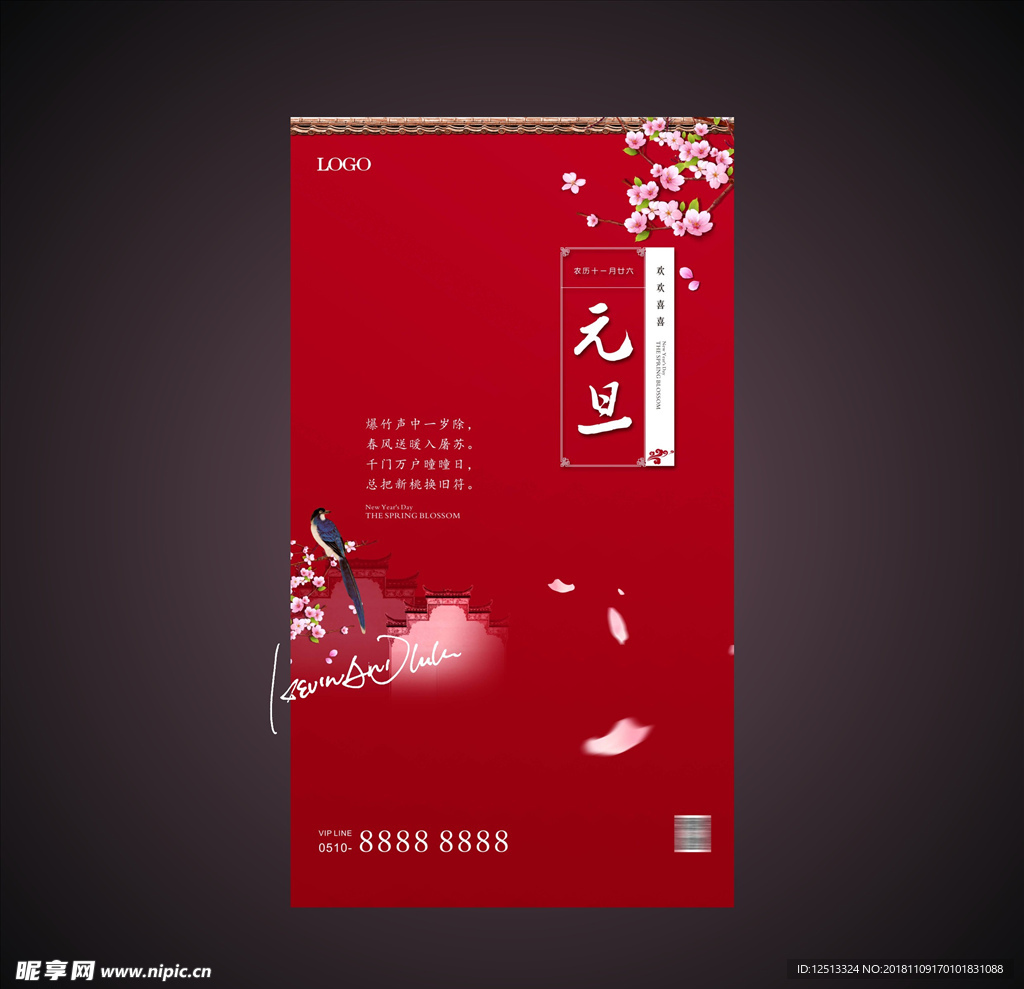 元旦 新年 新春 春节