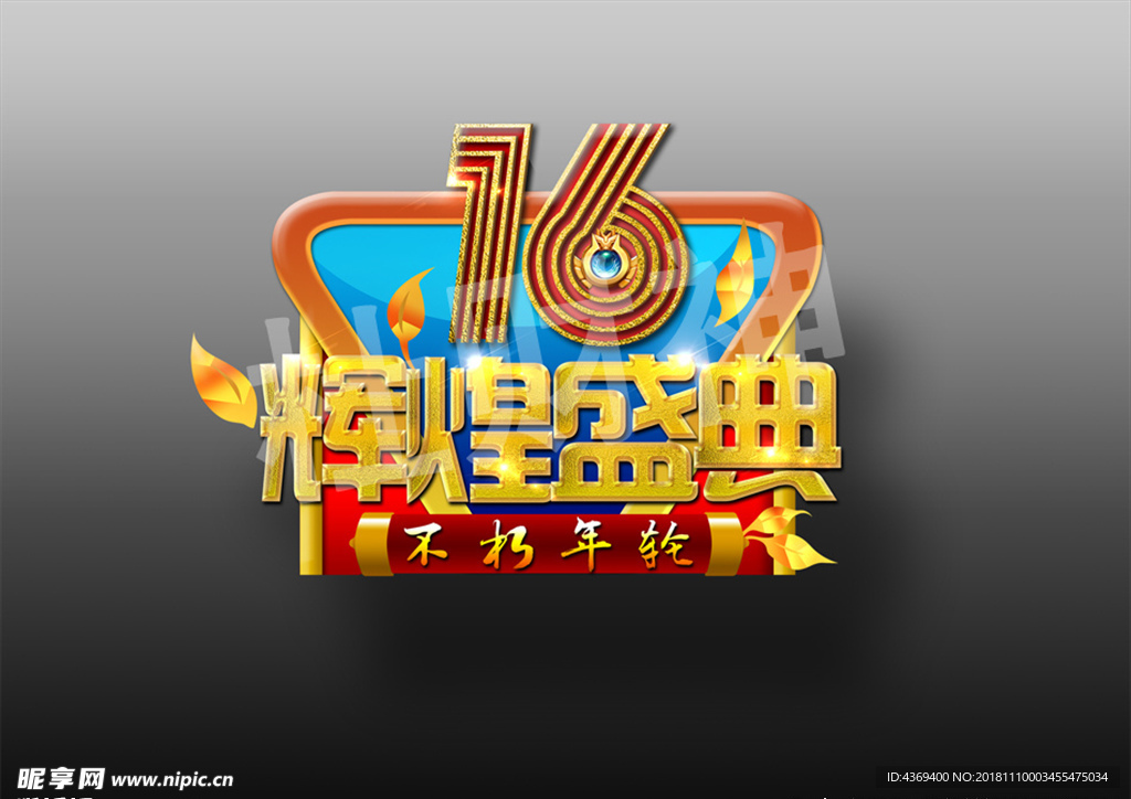 16周年