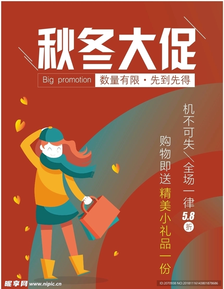 秋冬大促海报