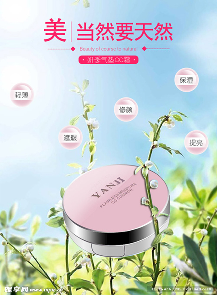 微商化妆品海报 气垫BB霜海报