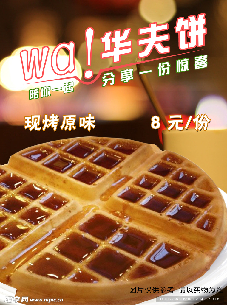 华夫饼海报