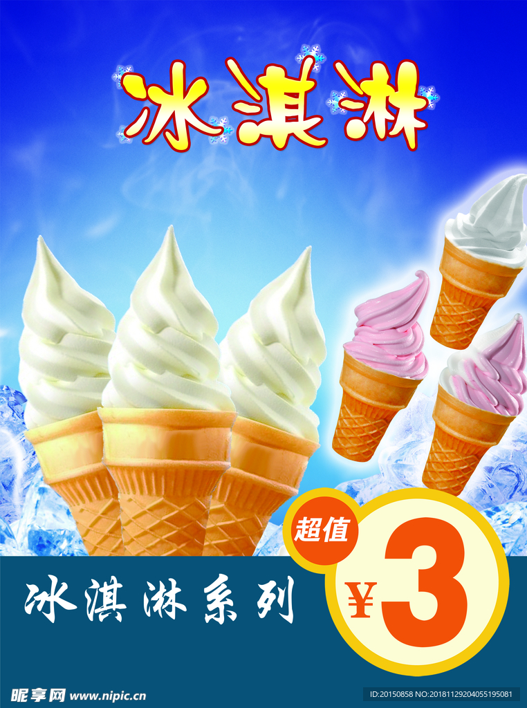 冰淇淋海报