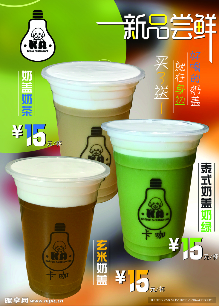 奶盖奶茶海报