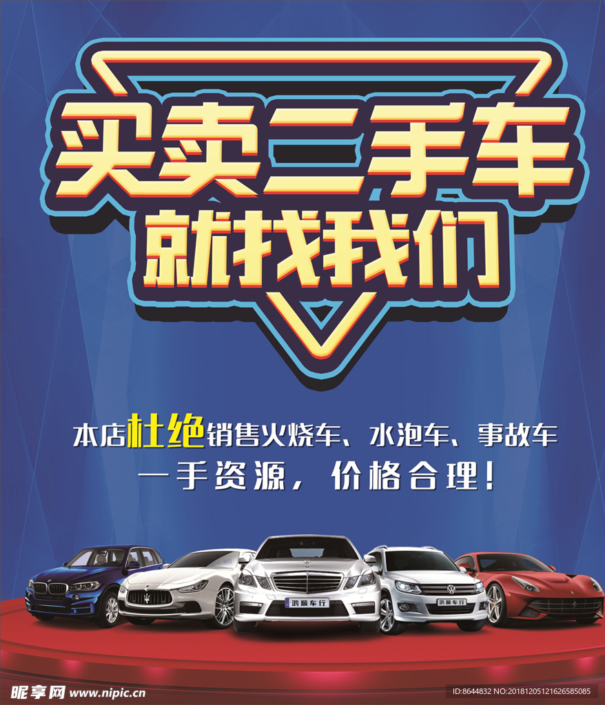 二手车海报