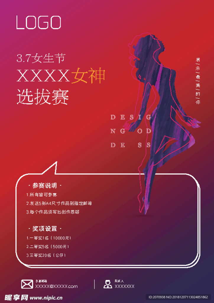 女生节女神选拔赛