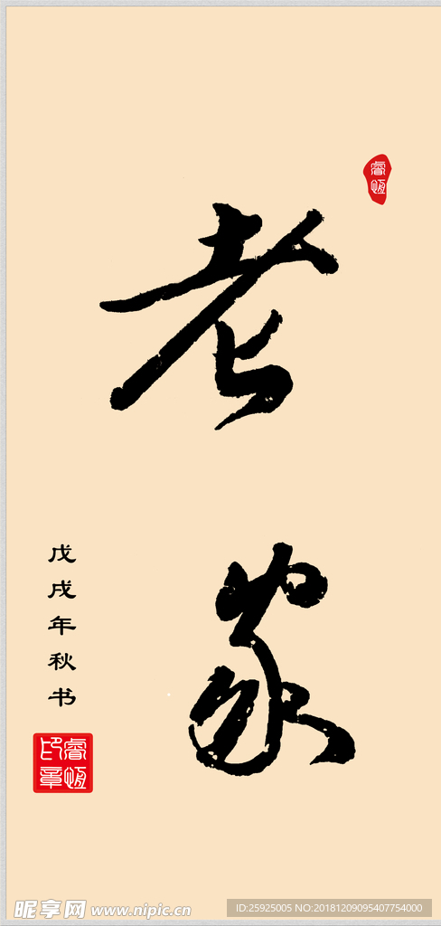 毛笔手写体  老家