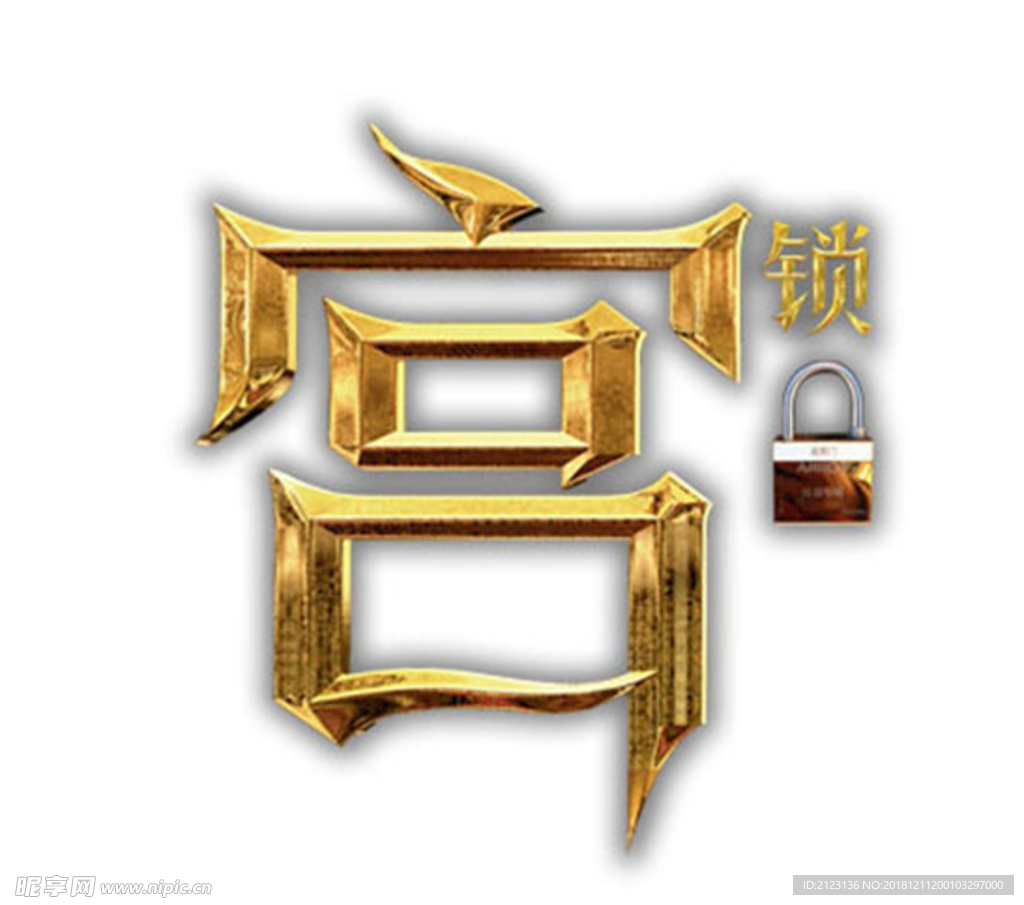 黄金宫锁
