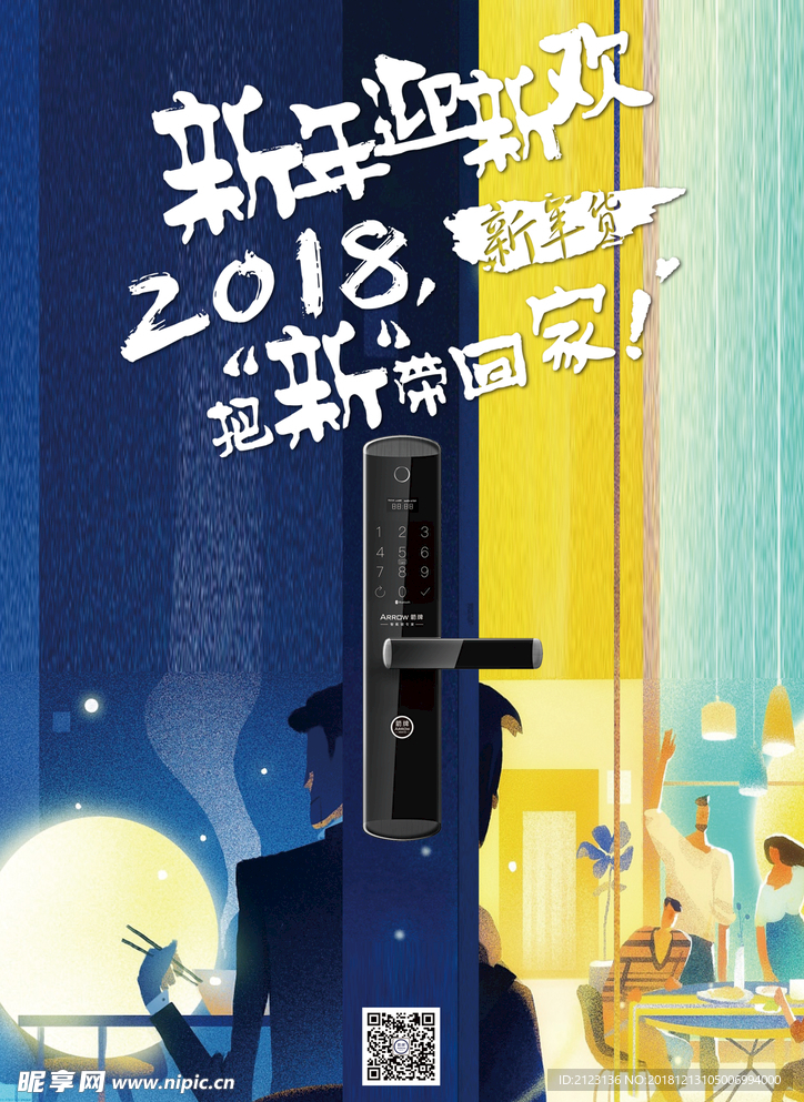 智能锁新年海报