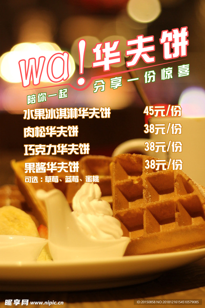 华夫饼海报