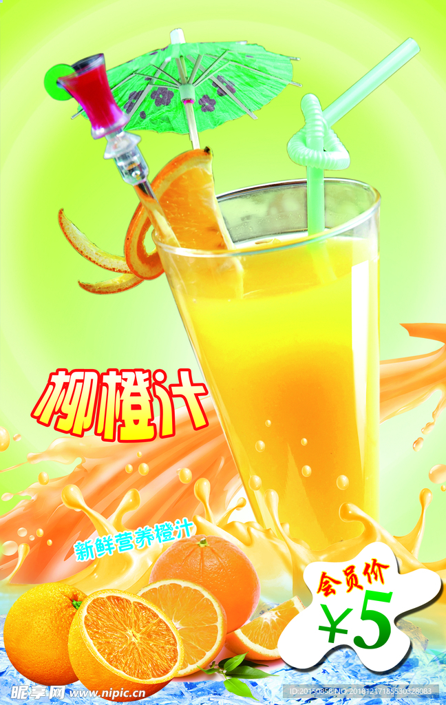 柳橙汁冷饮灯箱