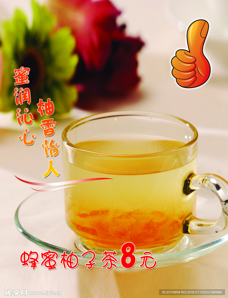 蜂蜜柚子茶海报