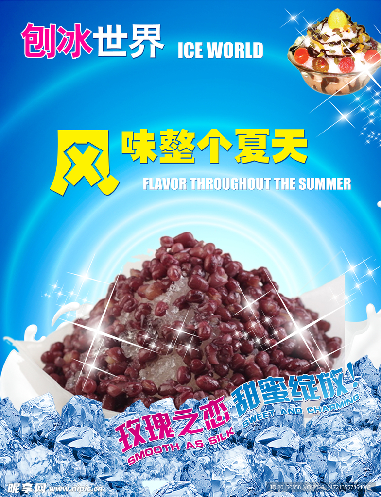 刨冰饮品海报