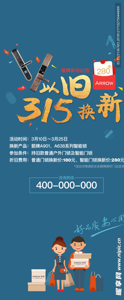 智能锁315以旧换新海报