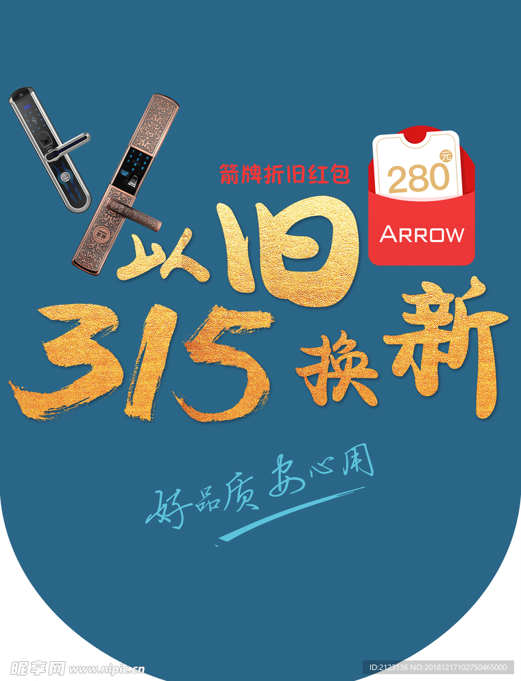 智能锁315以旧换新吊牌