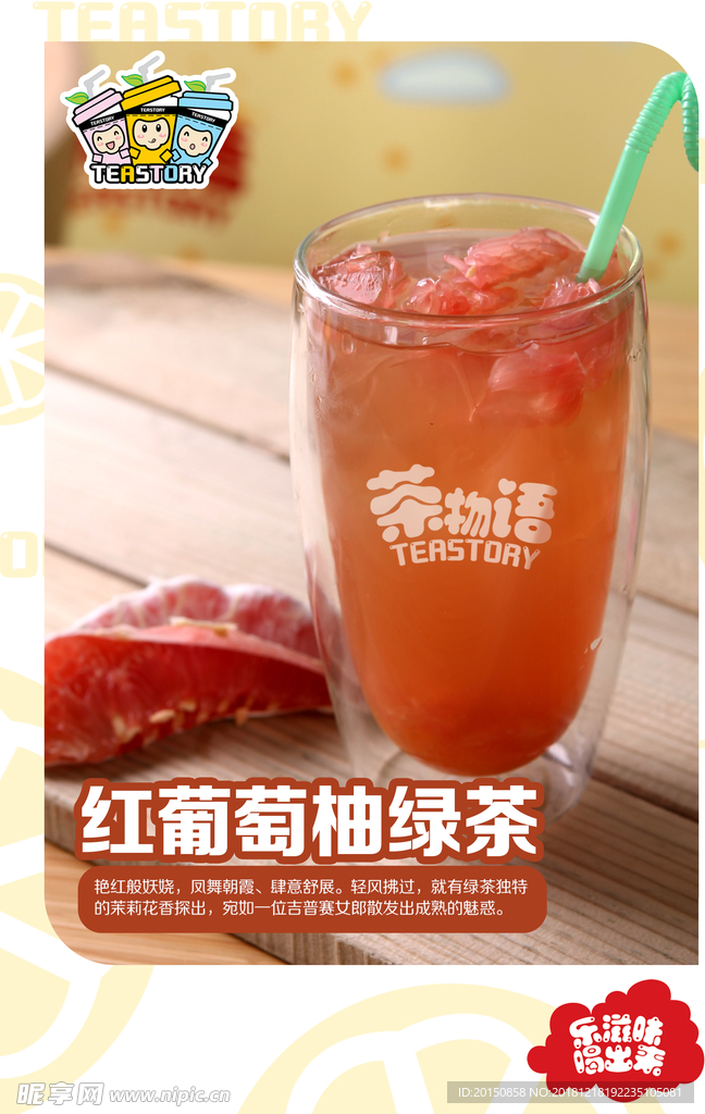 红葡萄柚绿茶图片