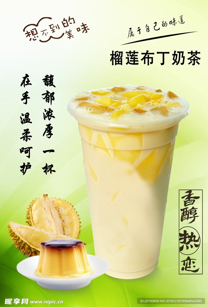 榴莲布丁奶茶
