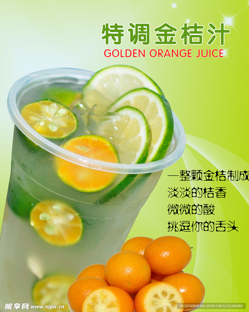 特调金桔果汁