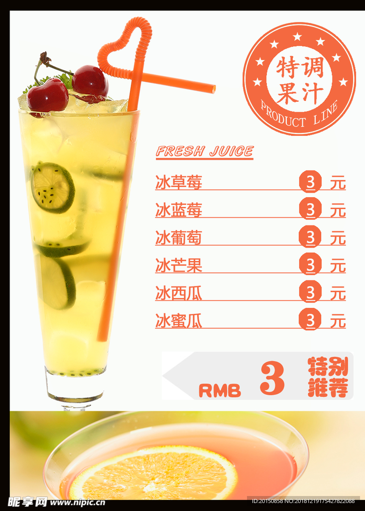 果汁饮品海报