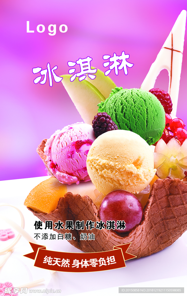 花式冰淇淋海报