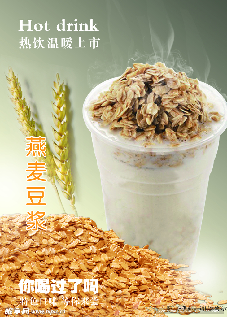燕麦豆浆海报