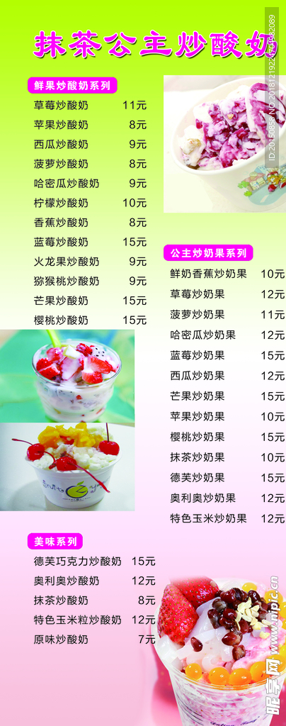 抹茶公主炒酸奶海报