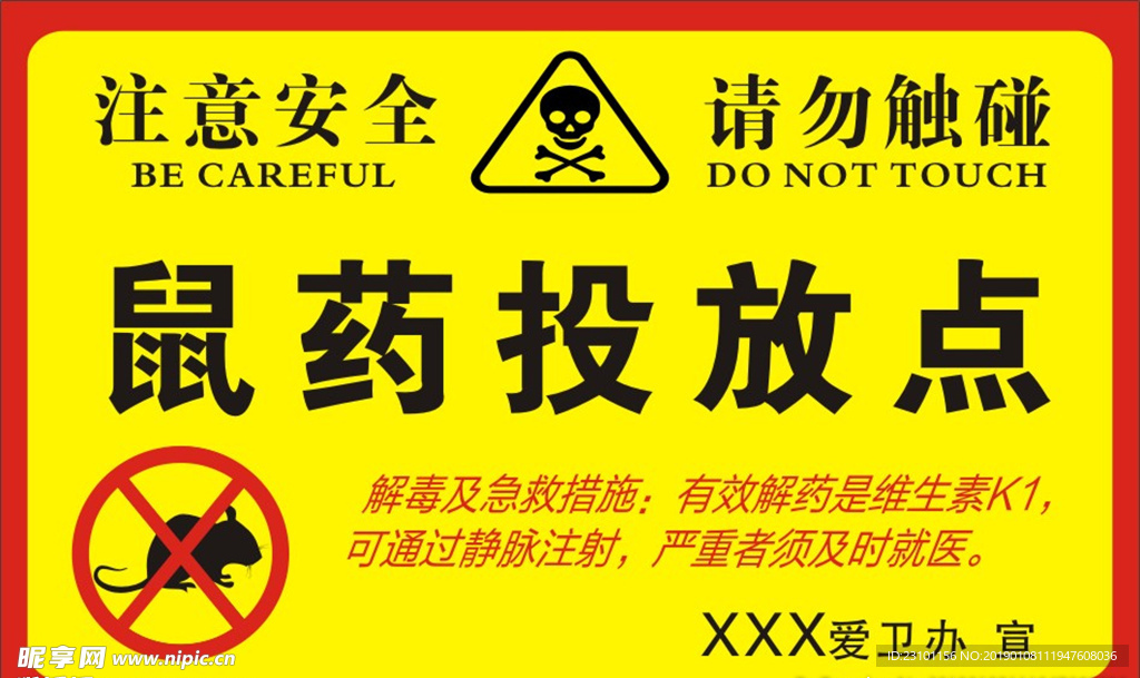 鼠药投放点
