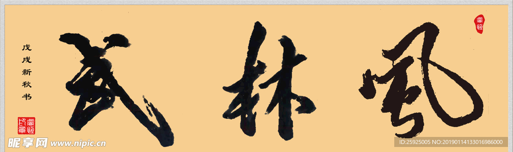 毛笔手书字体  武林风