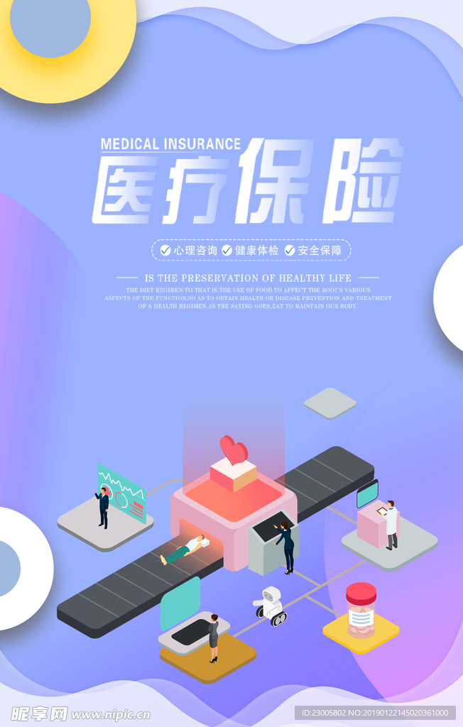 医疗保险海报展板