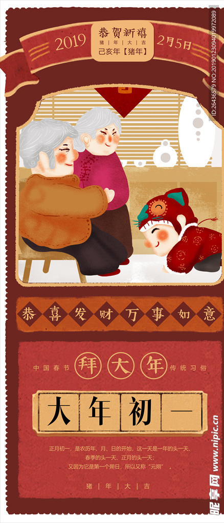 红色复古传统大年初一手机海报