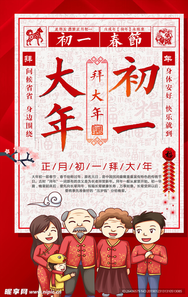 简约创意春节大年初一拜大年公益