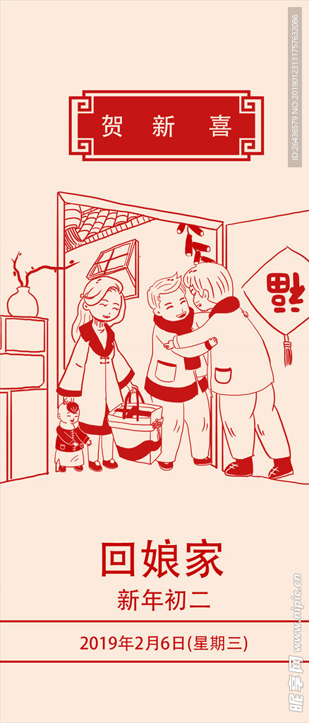 年初二回娘家插画手机配图