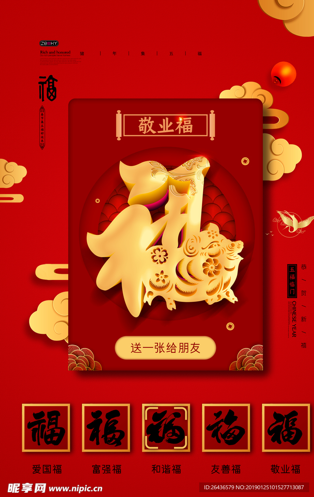 喜庆集五福新春红包海报