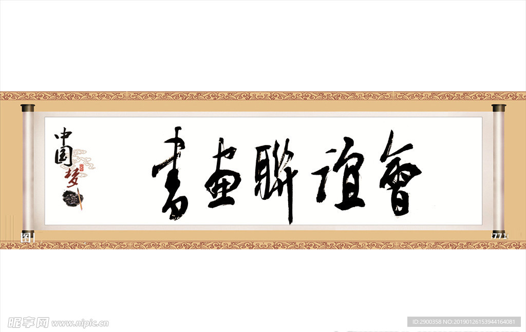 书画联谊会