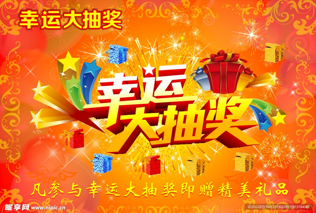 幸运大抽奖海报