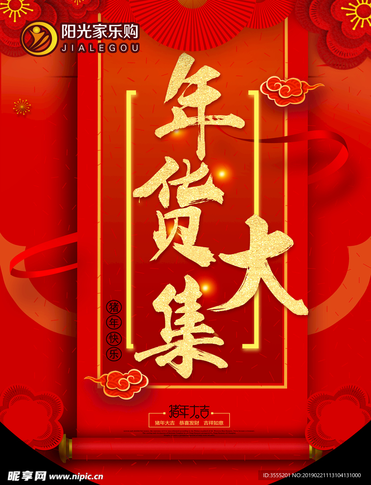 家乐购超市  年货大集   吊