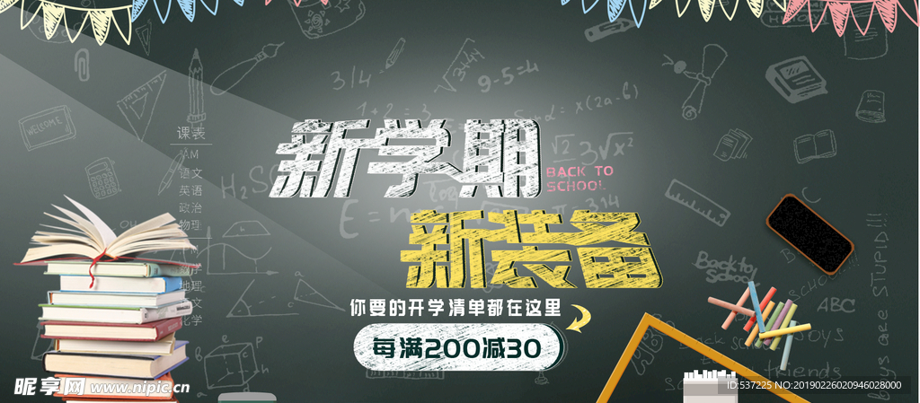 黑板报风开学季文具装备学生用品