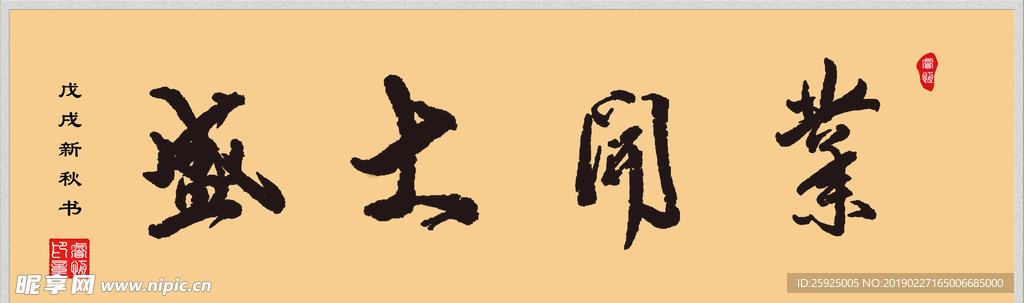 毛笔手书字体 盛大开业