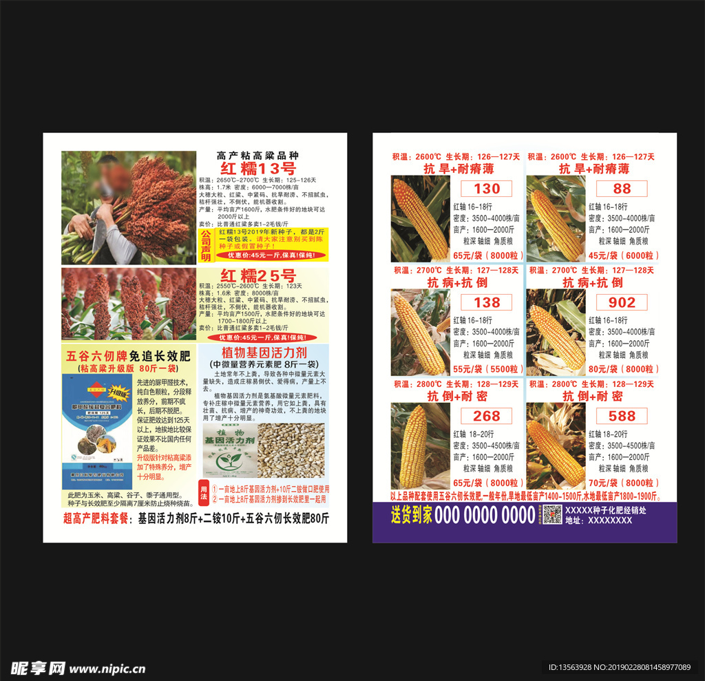 种子化肥传单
