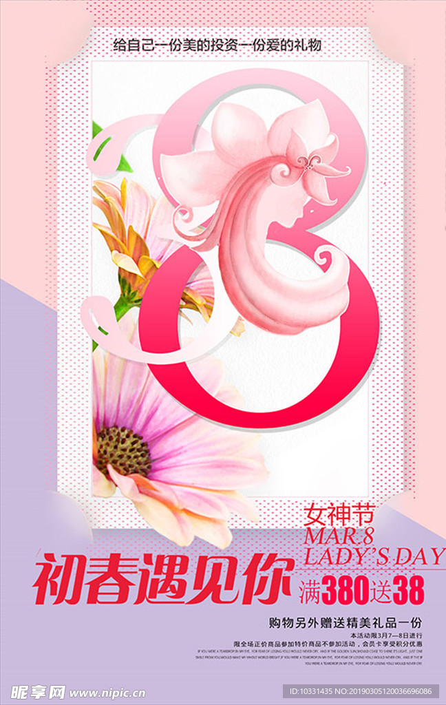 38促销活动海报
