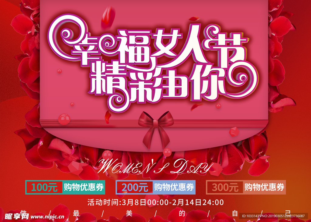 幸福女人节精彩由你海报