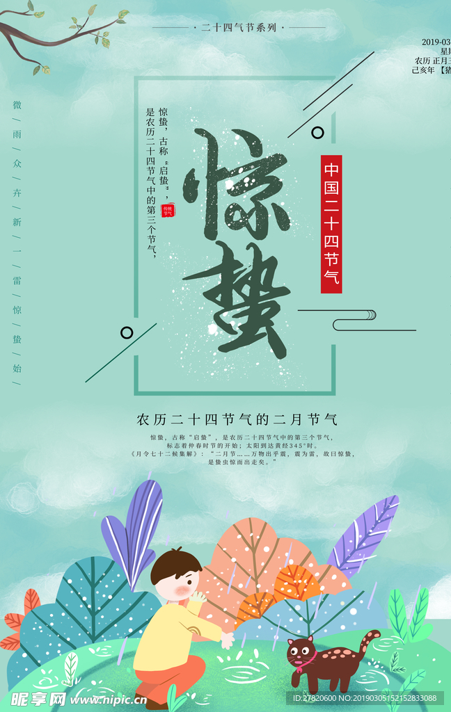 惊蛰海报图片