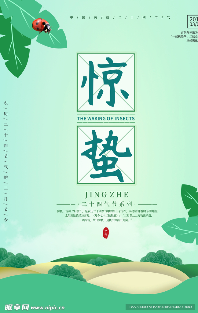 惊蛰海报图片