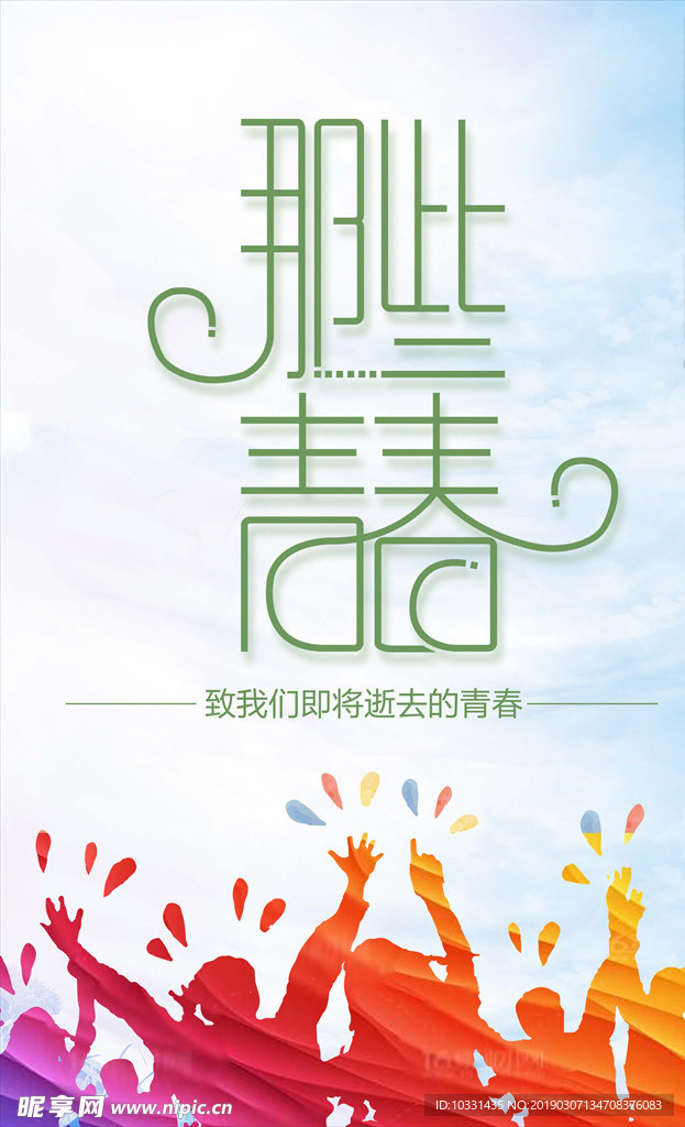 那些青春小清新海报