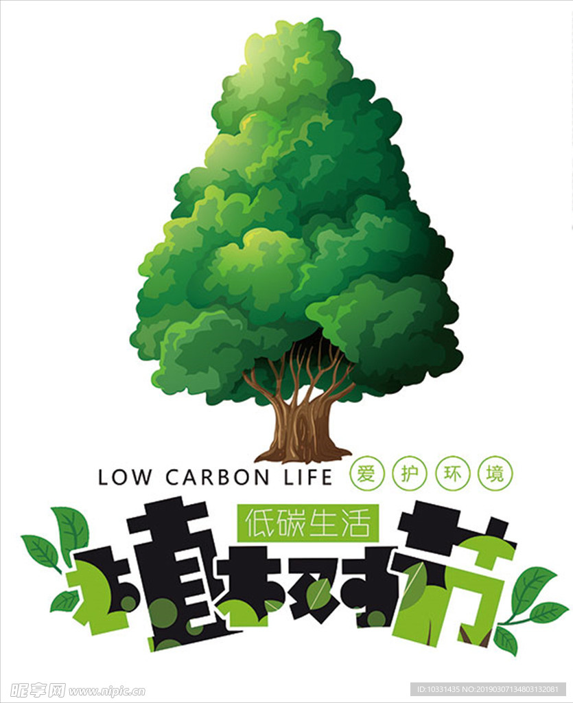 植树节低碳生活
