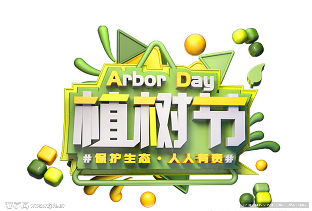 植树节携手共建保护绿色