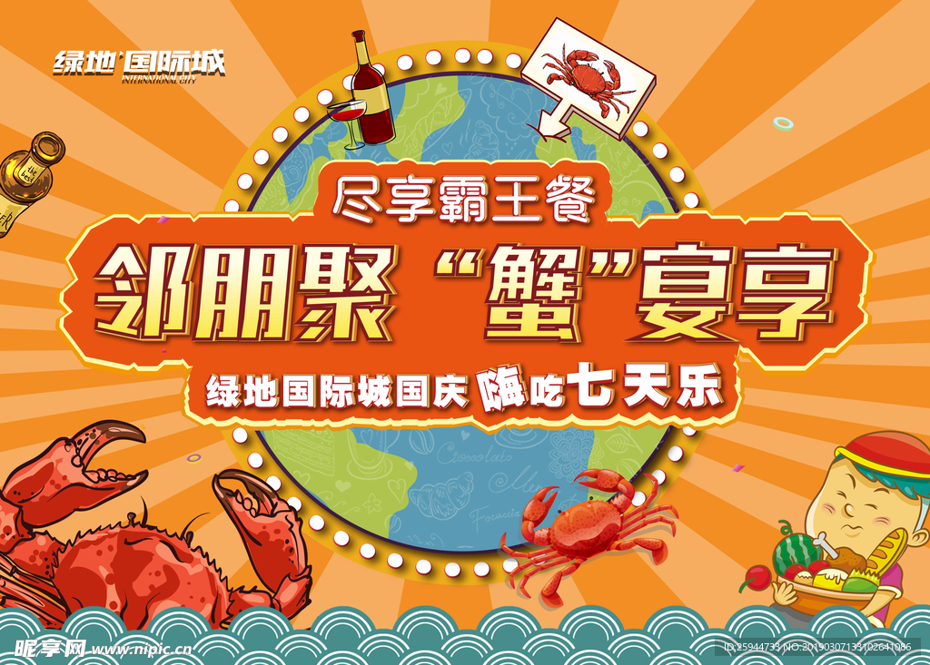 螃蟹宴投影画面