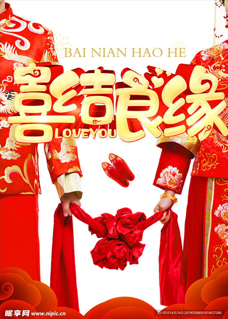 喜结良缘中式婚礼海报